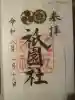 八坂神社(祇園さん)(京都府)
