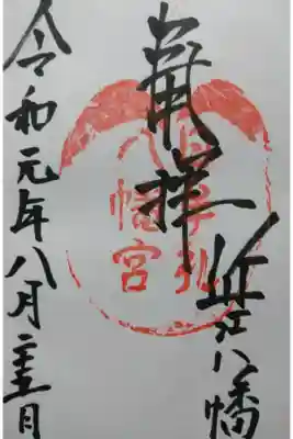 近江日牟禮八幡宮の御朱印です！