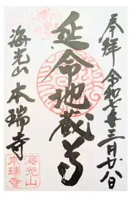本瑞寺の御朱印
