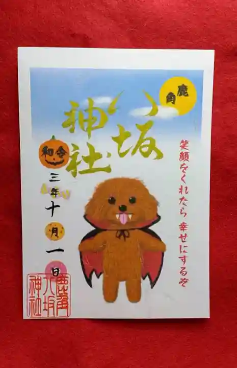 鹿角八坂神社の御朱印