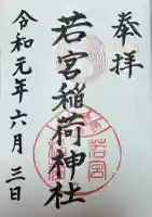 若宮稲荷神社(長崎県)