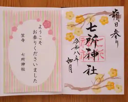 七所神社(愛知県)