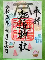 鹿追神社の御朱印