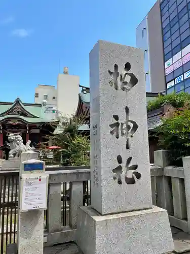 柏神社のその他建物