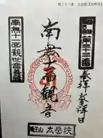 太岳院の御朱印