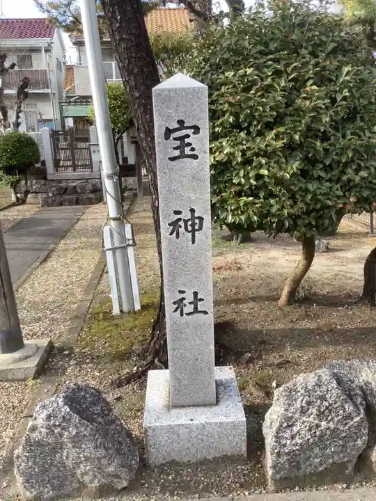 宝神社のその他建物