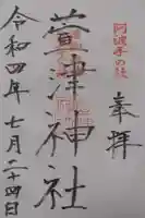 萱津神社の御朱印