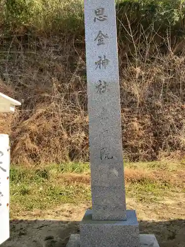 思金神社の建物その他