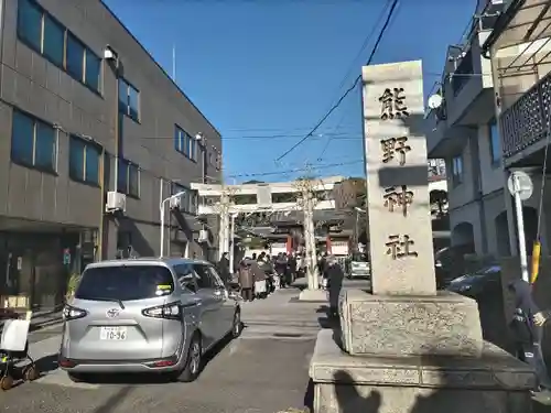 五方山熊野神社(東京都)