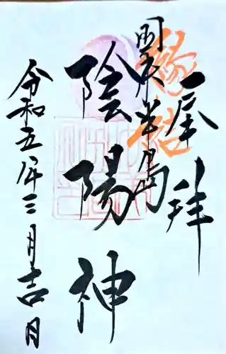 伊美別宮社の御朱印