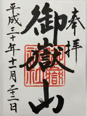 御嶽山神社(栃木県)