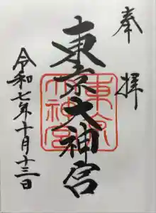 東京大神宮の御朱印
