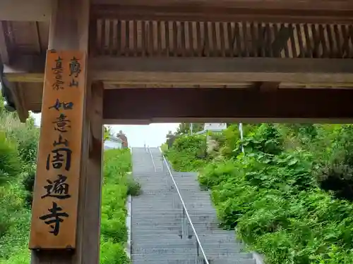 周遍寺の山門・神門