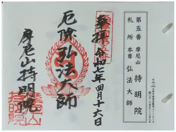 持明院の御朱印