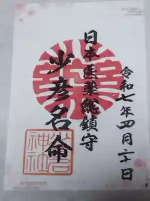 少彦名神社(大阪府)