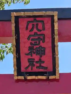 東京羽田 穴守稲荷神社(東京都)