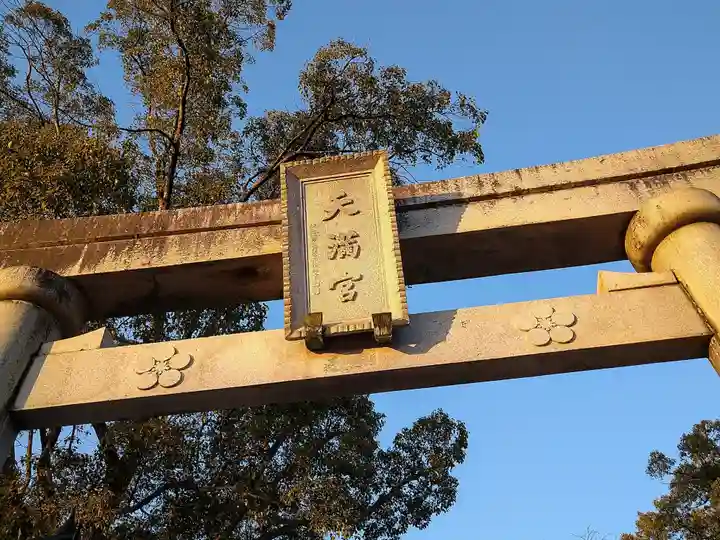 岡崎天満宮(愛知県)