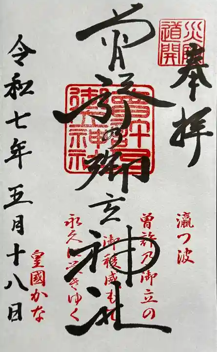 曽許乃御立神社の御朱印