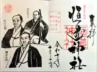 恒道神社(福井県)