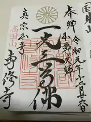 専修寺の御朱印