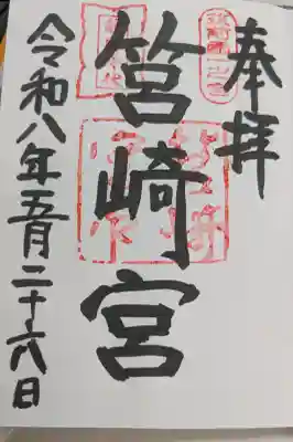 筥崎宮の御朱印
