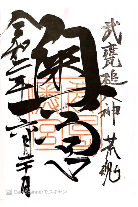 鹿島神宮の御朱印