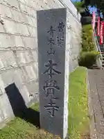 本覺寺のその他建物