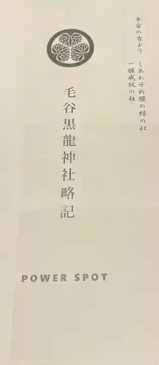 毛谷黒龍神社(福井県)