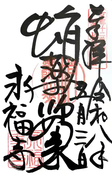 永福寺(蛸薬師堂)(京都府)