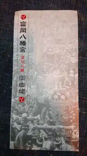 富岡八幡宮の授与品その他