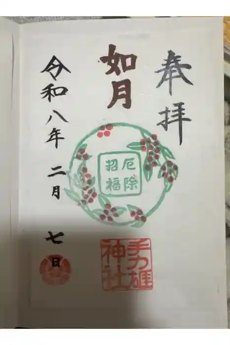 手力雄神社の御朱印
