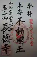 長徳寺の御朱印