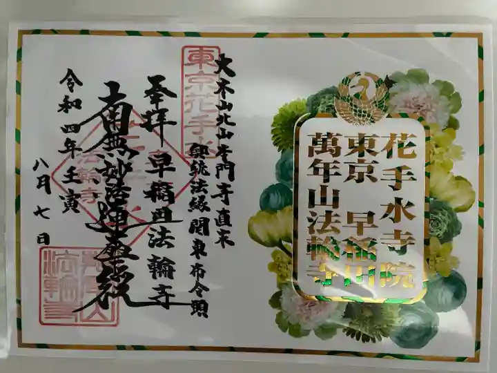 法輪寺の御朱印