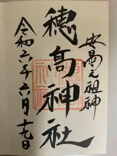 穂高神社本宮の御朱印