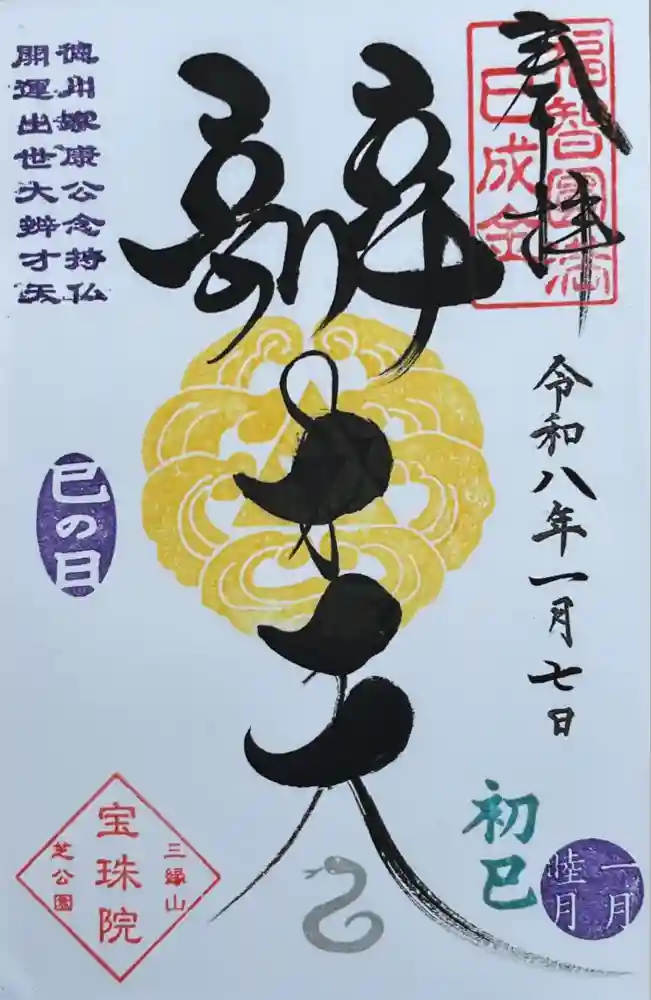 増上寺塔頭 三縁山 宝珠院の御朱印