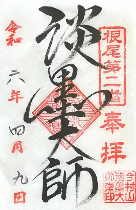 淡墨観音(岐阜県)