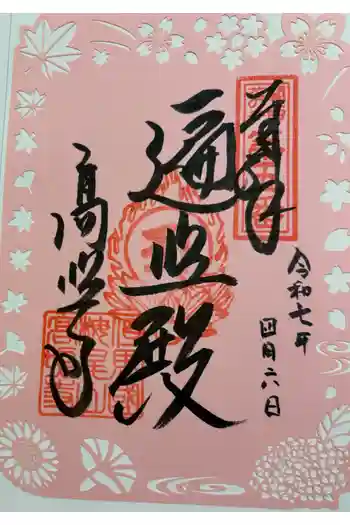 高照寺の御朱印 2025年04月