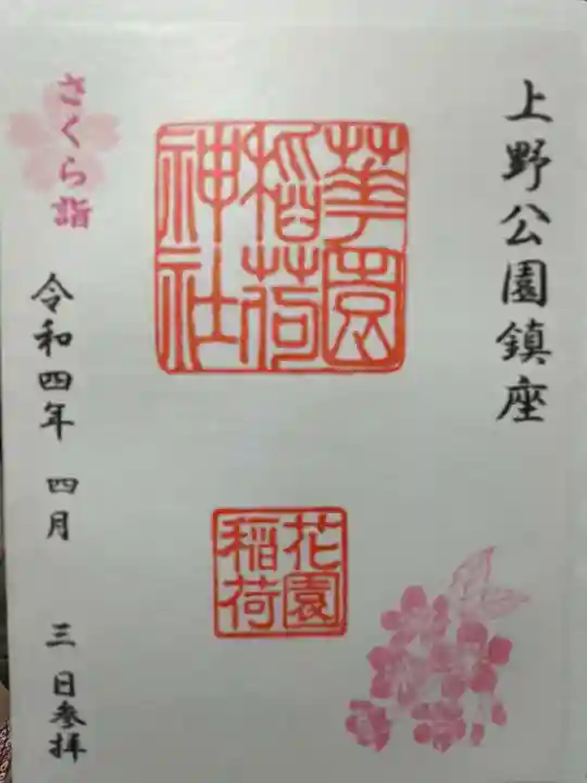 花園稲荷神社の御朱印