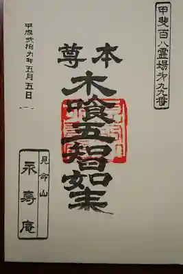 永寿庵の御朱印