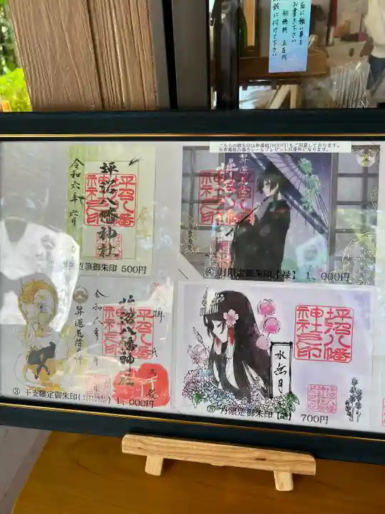 坪沼八幡神社の御朱印