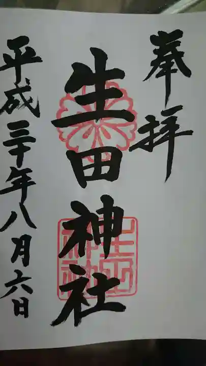生田神社の御朱印
