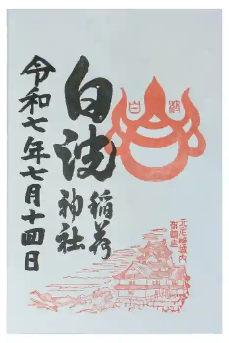 白波稲荷神社（貴布禰神社境内社）の御朱印