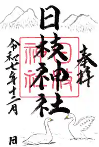 日枝神社の御朱印 2025年12月01日(月)〜(2025年11月27日(木) 13時36分29秒投稿)