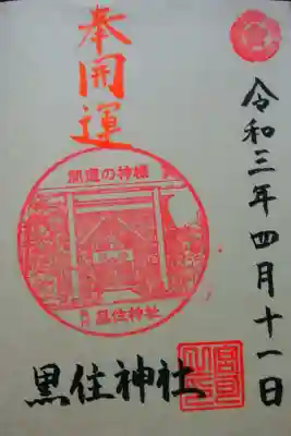黒住神社の御朱印