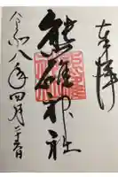 熊碓神社の御朱印