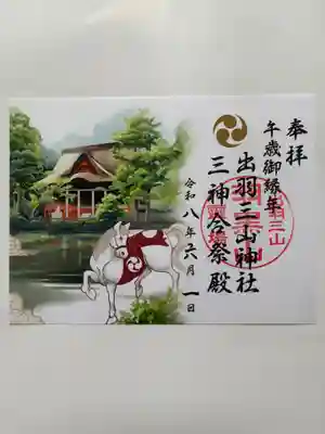 出羽神社(出羽三山神社)～三神合祭殿～の御朱印