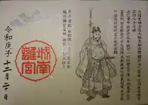 城南宮の御朱印 2020年05月01日(金)〜(2020年12月20日(日) 18時03分00秒投稿)