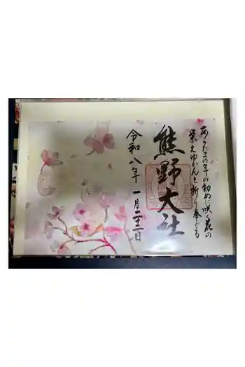 熊野大社の御朱印 2022年02月