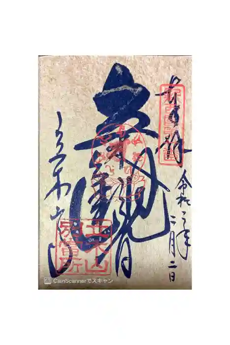 安養寺（立木観音）の御朱印