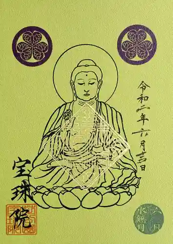 増上寺塔頭 三縁山 宝珠院の御朱印